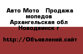 Авто Мото - Продажа мопедов. Архангельская обл.,Новодвинск г.